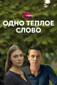 Одно тёплое слово русский сериал